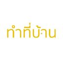 ทำที่บ้าน